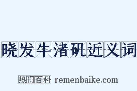 晓发牛渚矶近义词是什么意思的图片